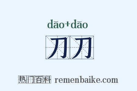 刀刀是什么意思的图片